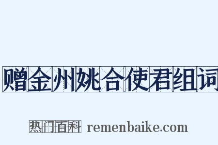 赠金州姚合使君组词是什么意思的图片